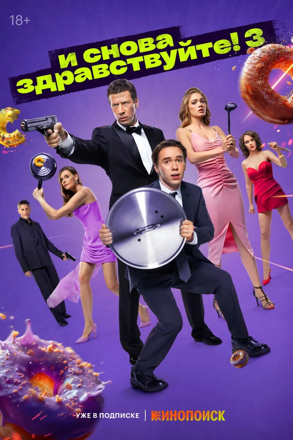 И снова здравствуйте! сериал 2022 смотреть онлайн бесплатно в хорошем качестве HD